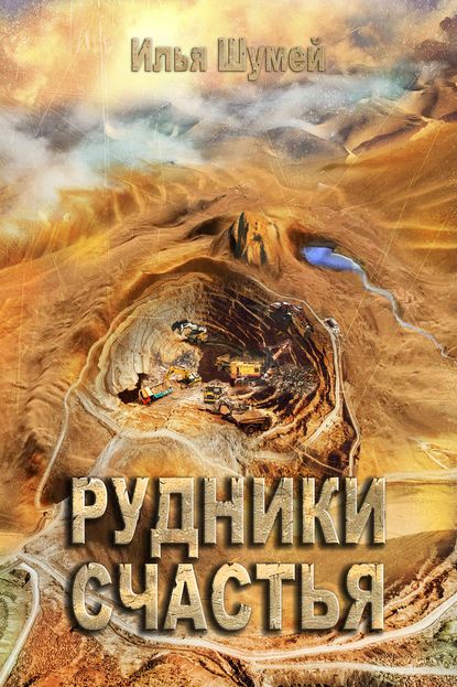 Скачать книгу Рудники счастья