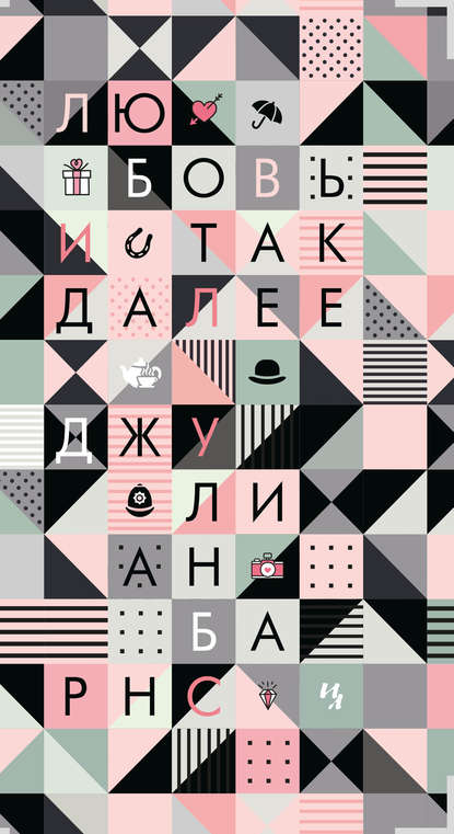 Скачать книгу Любовь и так далее