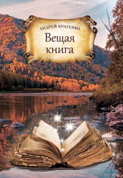 Скачать книгу Вещая книга