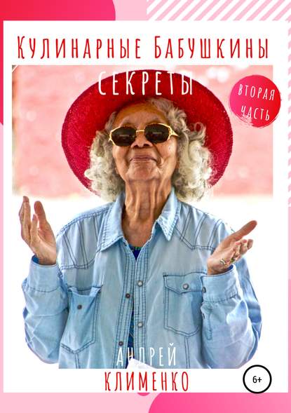 Скачать книгу Кулинарные Бабушкины секреты: часть вторая