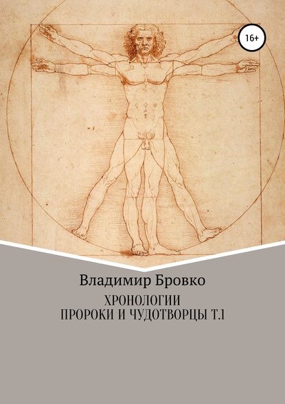 Скачать книгу Хронологии. Пророки и чудотворцы. ч. 1