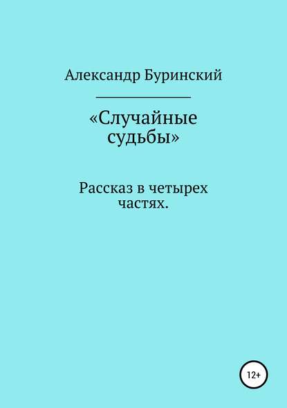 Скачать книгу Случайные судьбы