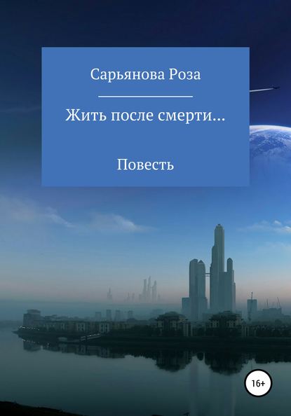 Скачать книгу Жить после смерти…