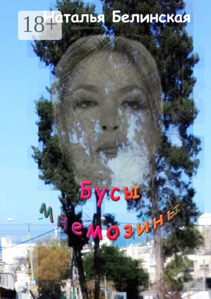 Скачать книгу Бусы Мнемозины. Роман-лабиринт