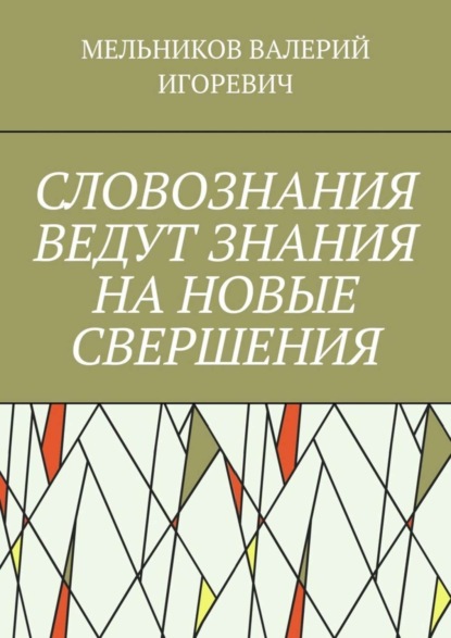 Скачать книгу СЛОВОЗНАНИЯ ВЕДУТ ЗНАНИЯ НА НОВЫЕ СВЕРШЕНИЯ