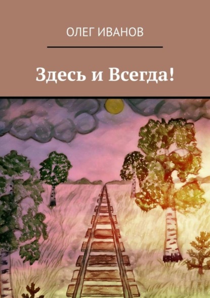 Скачать книгу Здесь и Всегда!