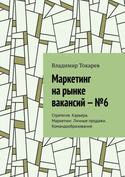 Скачать книгу Маркетинг на рынке вакансий – №6. Стратегия. Карьера. Маркетинг. Личные продажи. Командообразование