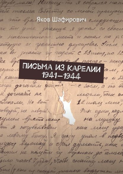 Скачать книгу Письма из Карелии 1941—1944