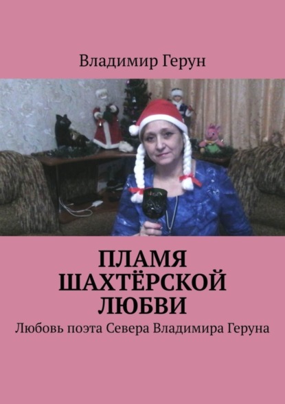 Скачать книгу Пламя шахтёрской любви. Любовь поэта Севера Владимира Геруна