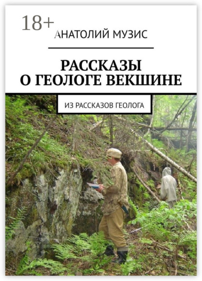 РАССКАЗЫ О ГЕОЛОГЕ ВЕКШИНЕ. Из рассказов геолога