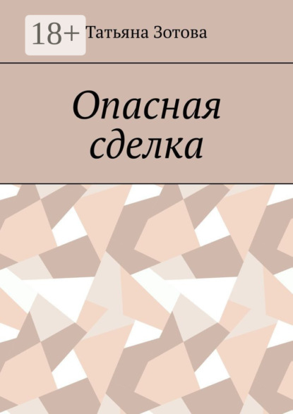 Опасная сделка