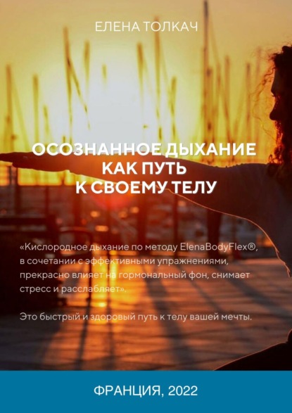 Скачать книгу Осознанное дыхание как путь к своему телу