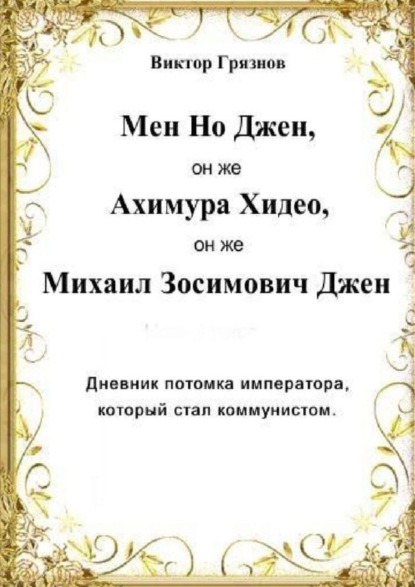 Скачать книгу Мен Но Джен, он же Ахимура Хидео, он же Михаил Зосимович Джен. Дневник потомка императора, который стал коммунистом