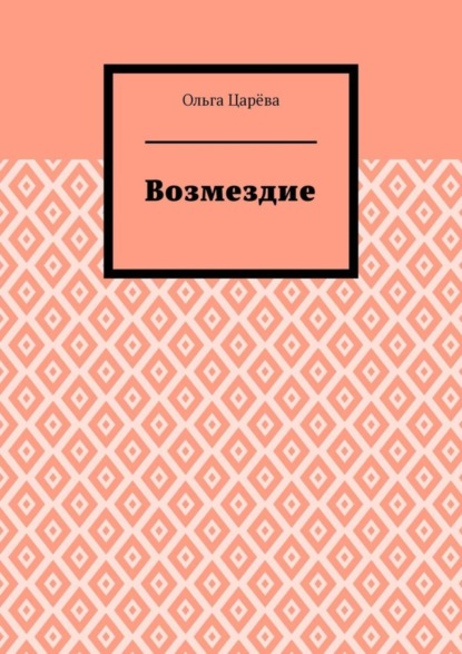 Скачать книгу Возмездие