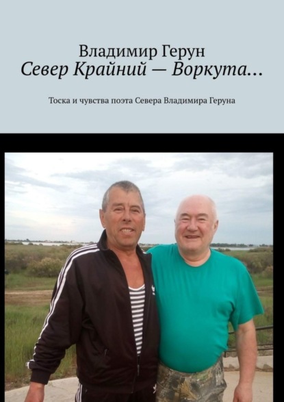 Скачать книгу Север Крайний – Воркута… Тоска и чувства поэта Севера Владимира Геруна