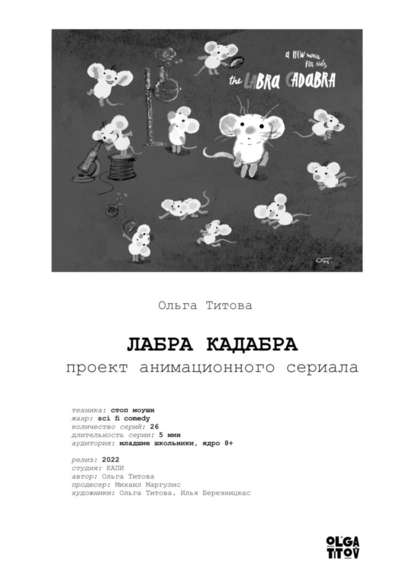 ЛАБРА КАДАБРА. Проект анимационного сериала