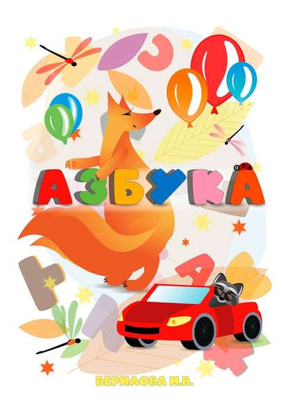 Скачать книгу Азбука