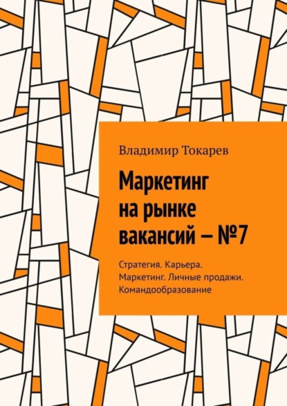 Скачать книгу Маркетинг на рынке вакансий – №7. Стратегия. Карьера. Маркетинг. Личные продажи. Командообразование
