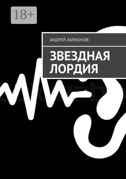 Скачать книгу Звездная Лордия