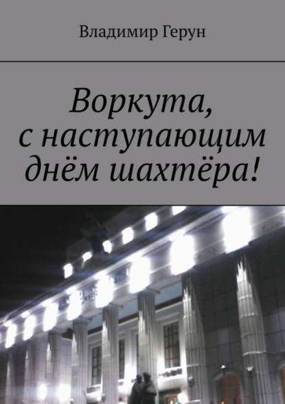 Скачать книгу Воркута, с наступающим днём шахтёра!