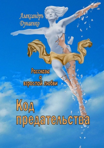 Скачать книгу Код предательства. Рассказы о взрослой любви