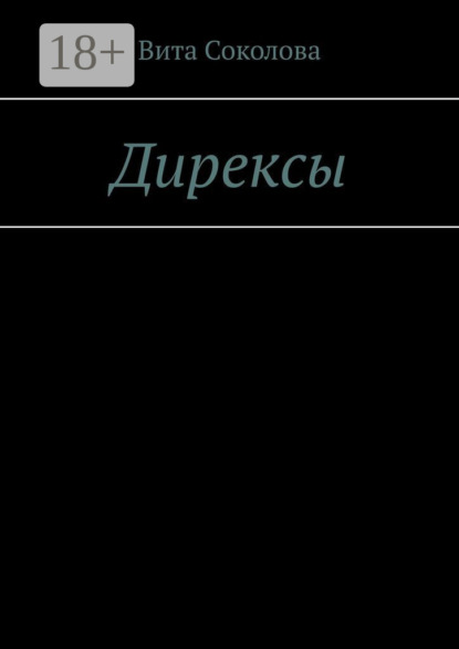 Скачать книгу Дирексы
