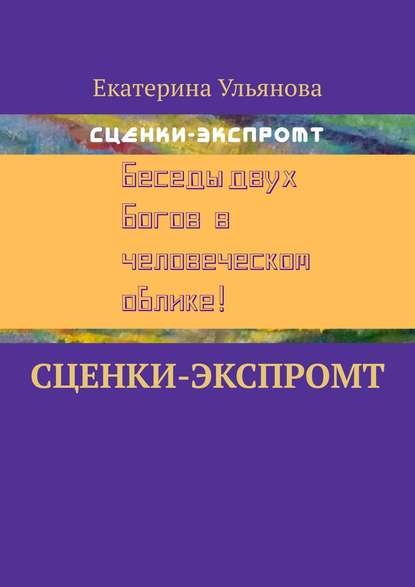 Скачать книгу Сценки-экспромт