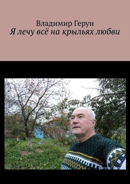 Скачать книгу Я лечу всё на крыльях любви