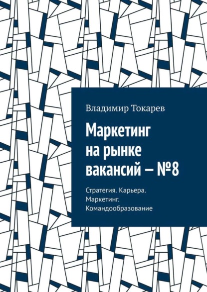 Скачать книгу Маркетинг на рынке вакансий – №8. Стратегия. Карьера. Маркетинг. Командообразование