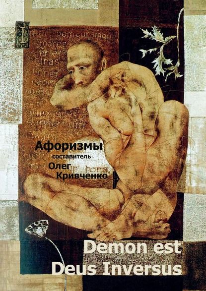 Скачать книгу Demon est Deus Inversus