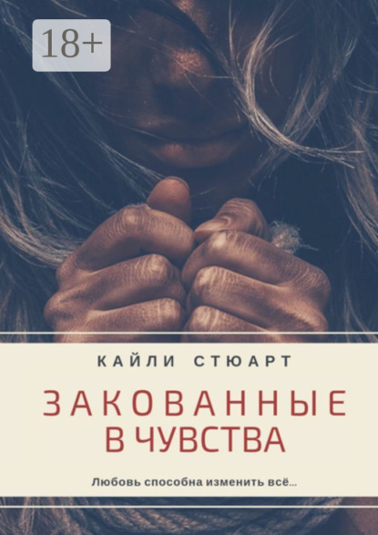 Скачать книгу Закованные в чувства