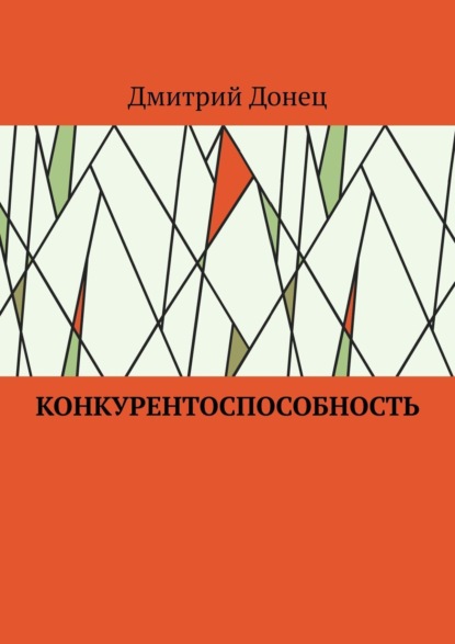 Скачать книгу Конкурентоспособность