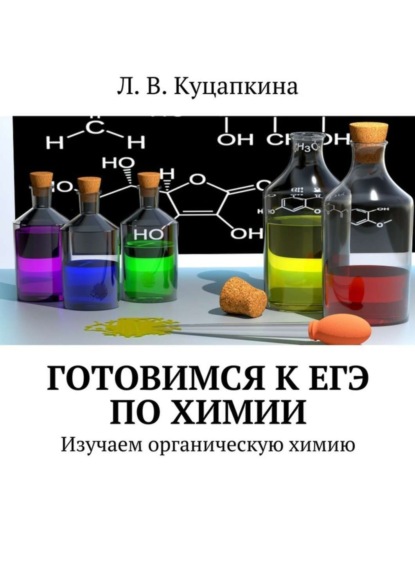 Скачать книгу Готовимся к ЕГЭ по химии. Изучаем органическую химию