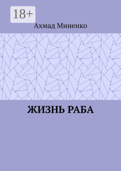 Скачать книгу Жизнь раба