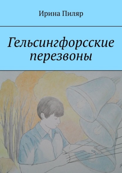 Скачать книгу Гельсингфорсские перезвоны