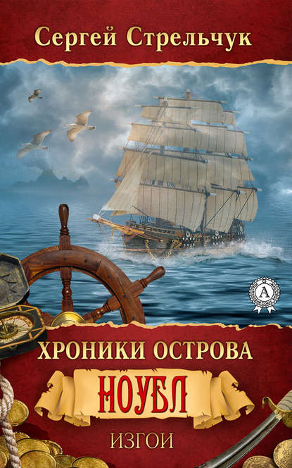 Скачать книгу Хроники острова Ноубл. Изгои
