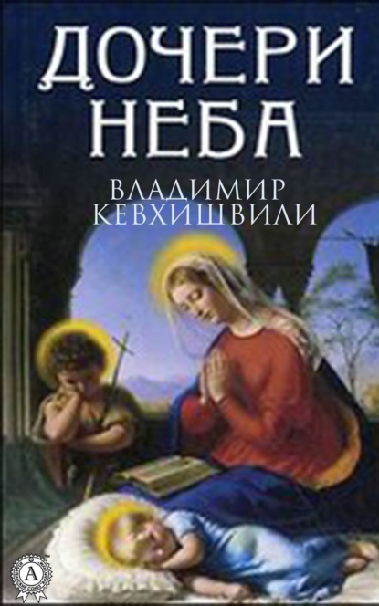 Скачать книгу Дочери Неба