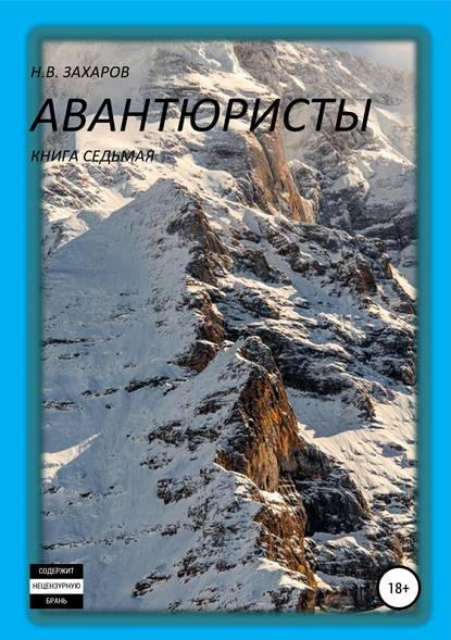 Скачать книгу Авантюристы. Книга 7