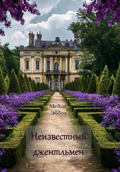 Скачать книгу Неизвестный джентльмен
