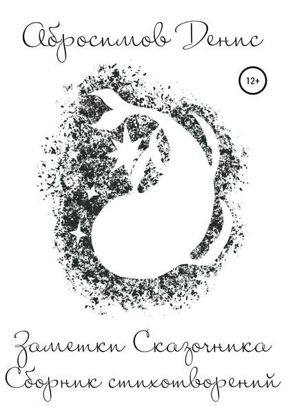 Скачать книгу Заметки Сказочника. Книга I