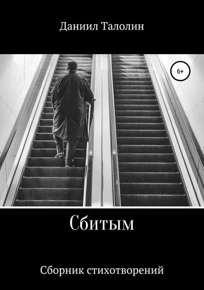 Скачать книгу Сбитым