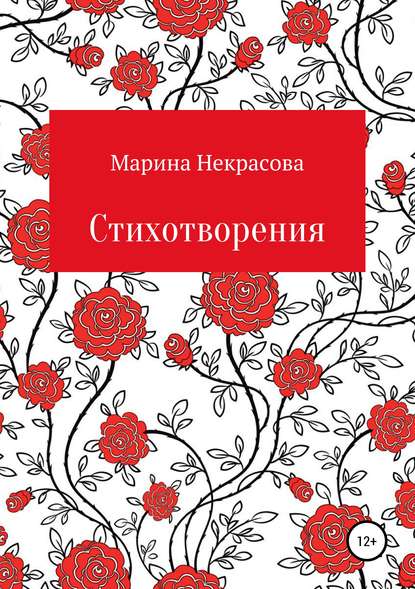 Скачать книгу Стихотворения