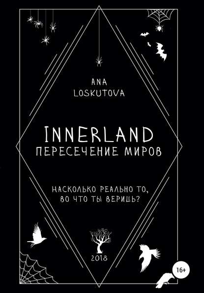 Скачать книгу Иннерлэнд: Пересечение миров