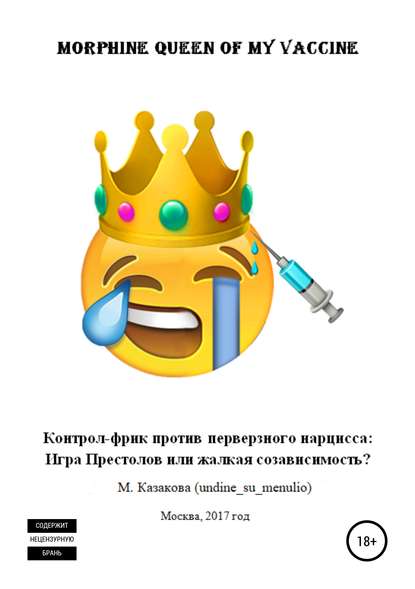 Скачать книгу Morphine queen of my vaccine. Контрол-фрик против перверзного нарцисса: Игра Престолов или жалкая созависимость?