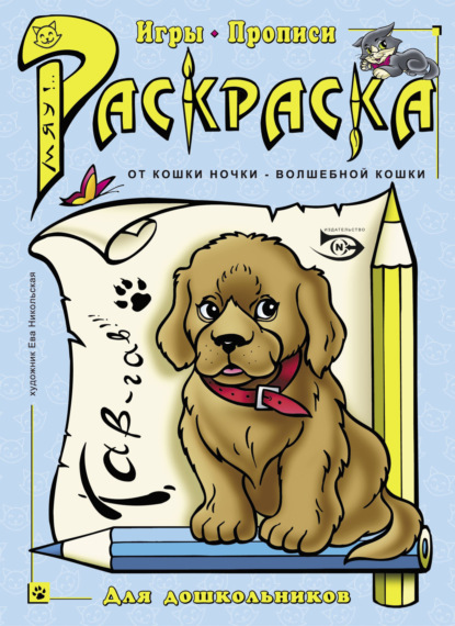 Скачать книгу Раскраска. Игры, прописи