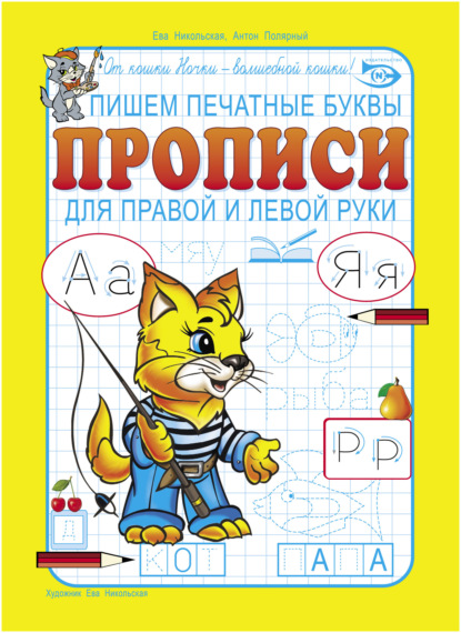 Скачать книгу Пишем печатные буквы. Прописи для правой и левой руки