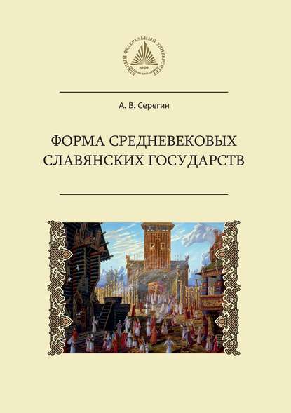 Скачать книгу Форма средневековых славянских государств