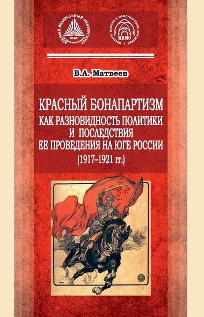 Скачать книгу Красный бонапартизм как разновидность политики и последствия ее проведения на Юге России (1917-1921гг)