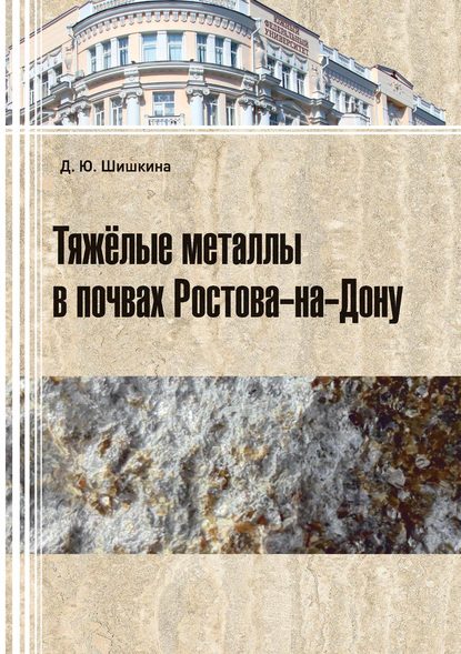 Скачать книгу Тяжелые металлы в почвах Ростова-на-Дону
