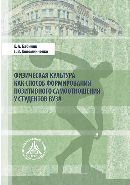 Скачать книгу Физическая культура как способ формирования позитивного самоотношения у студентов вуза